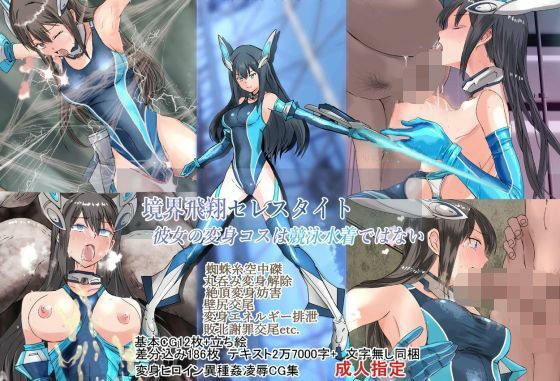 境界飛翔セレスタイト・彼女の変身コスは競泳水着ではない メイン画像