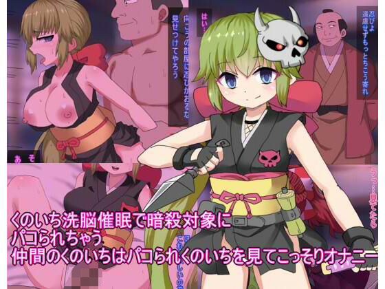 くのいち洗脳催●で暗殺対象に パコられちゃう 仲間のくのいちはパコられくのいちを見てこっそりオナニー メイン画像
