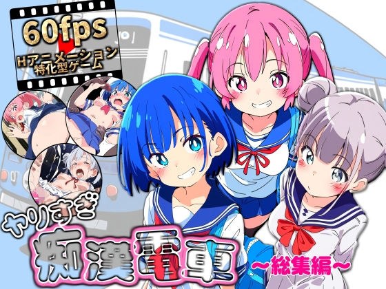 ヤリすぎ痴●電車 〜総集編〜 メイン画像