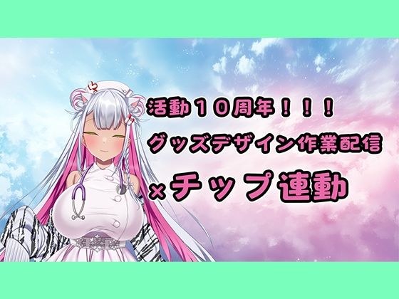【チップ連動】人妻実演声優が活動10周年記念のグッズ製作作業配信【おもちゃテストも】 メイン画像