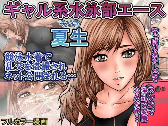 ギャル系水泳部エース夏生  競泳水着で乱交を盗撮されネット公開される… メイン画像