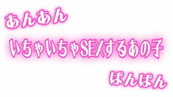 あんあんぱんぱん 彼氏といちゃいちゃSEXするあの子 メイン画像