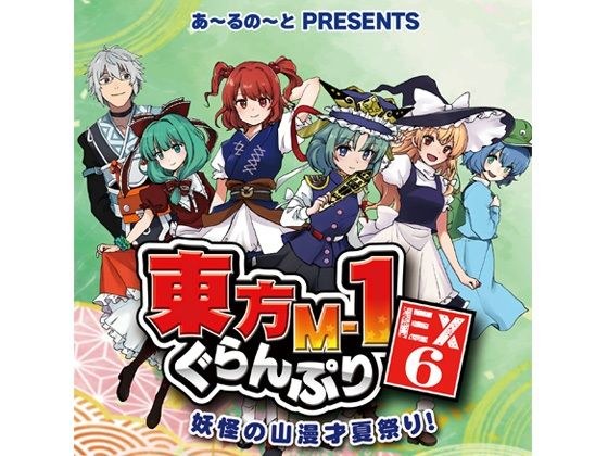 Touhou M-1 Grand Prix EX6: Mountain Manzai Summer Festival of Yokai! メイン画像