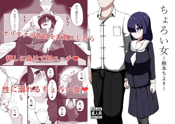 ちょろい女-根本ちより- メイン画像