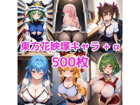 ノーモザイク！東方花映塚キャラの誘惑 メイン画像