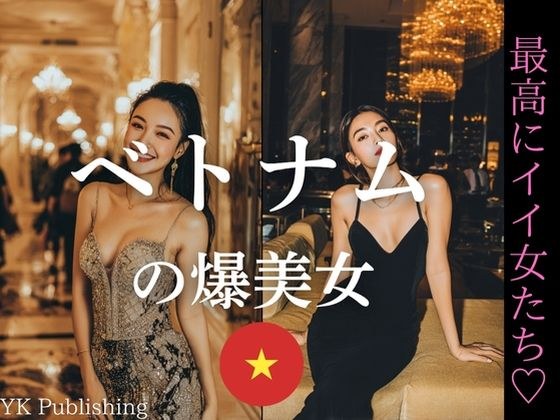 ベトナムの爆美女〜最高にいい女たち メイン画像