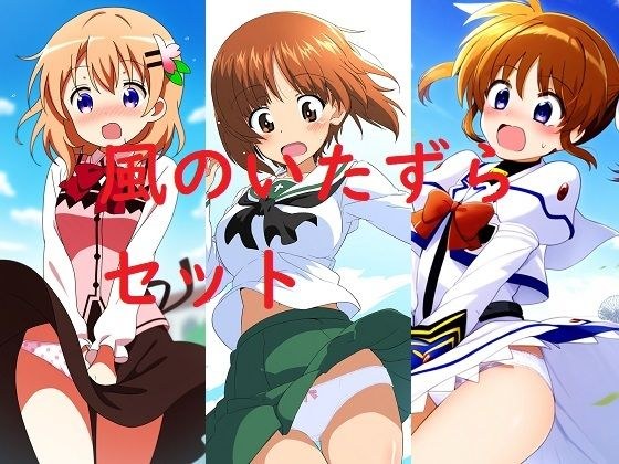風のいたずらセット メイン画像