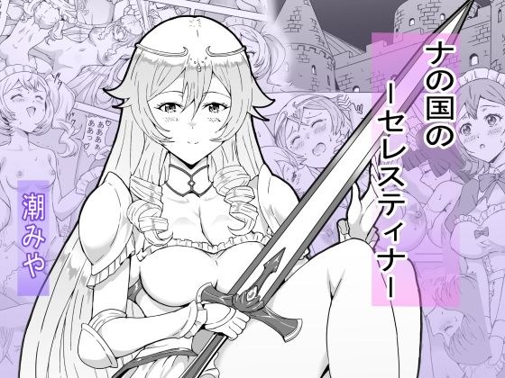 ナの国のセレスティナ メイン画像