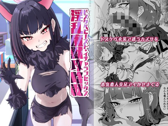 淫乱魔獣攻略戦 メイン画像