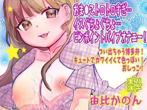 【由比かのん】おま●こトロトロすぎ…イスぐちょぐちょ…ピンポイントバイブオナニー!つい出ちゃう博多弁!キュートでカワイイくて色っぽい!おしっこ【実演音声、ASMR】