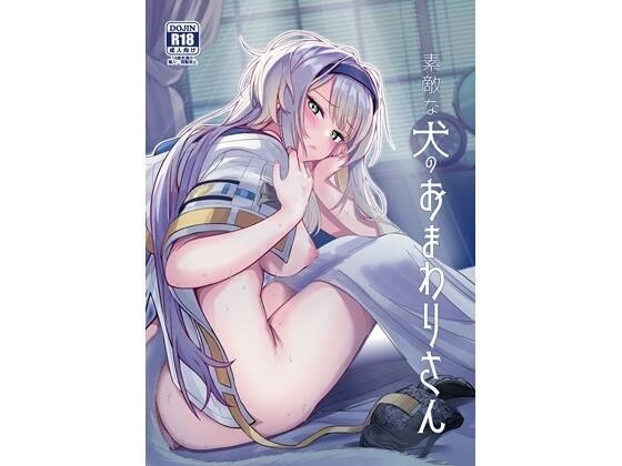素敵な犬のおまわりさん メイン画像