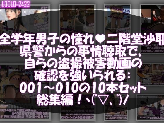 【△500●500】学業成績学年一位の二階堂沙耶・県警からの事情聴取で、自らの盗撮被害動画の確認を強いられる:Vol.R001-010までの10本セット総集編!