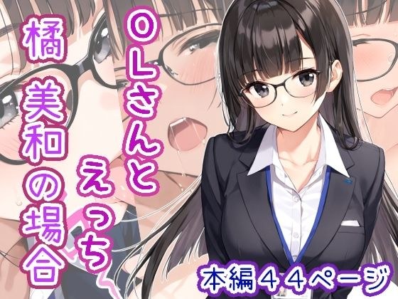 OLさんとえっち  橘美和の場合 メイン画像