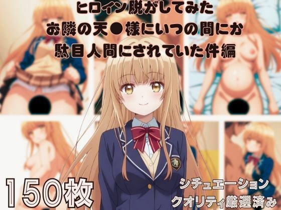 『お隣の天●様にいつの間にか駄目人間にされていた件』ヒロイン脱がしてみた ムキムキ色黒モブがヤリたい放題 スマホでも見やすい縦型 シチュエーション&クオリティ厳選済み150枚! メイン画像