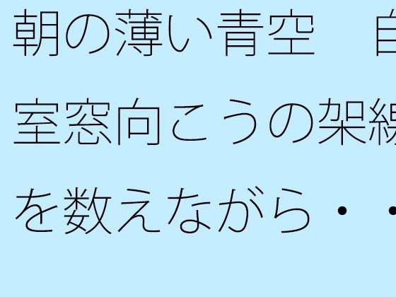 朝の薄い青空  自室窓向こうの架線を数えながら・・・  中和で上手く空想広場へ メイン画像