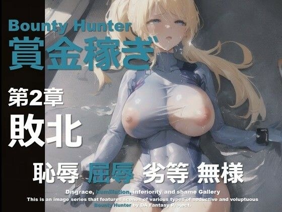 女賞金稼ぎ 第2章 〜敗北〜 メイン画像