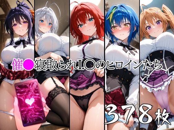 催●寝取られI.〇のヒロインたち メイン画像