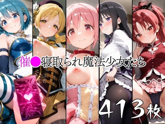 催●寝取られ魔法少女たち メイン画像