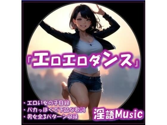 「エロエロダンス」by淫語Music