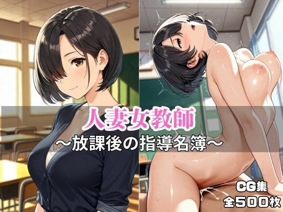 人妻女教師 〜放課後の指導名簿〜 メイン画像