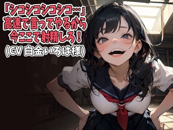 「シコシコシコシコ…」高速で言ってやるから今ここで射精しろ！（CV 白金いろは様） メイン画像