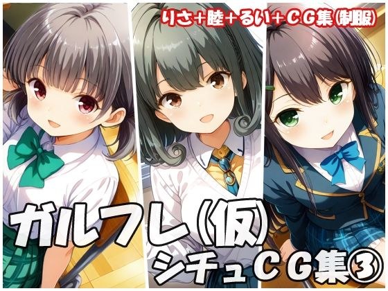 ガルフレ（仮）シチュCG集3  りさ＋睦＋るい＋CG集（制服） メイン画像