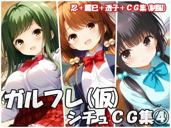 ガルフレ（仮）シチュCG集4  忍＋麗巳＋透子＋CG集（制服） メイン画像