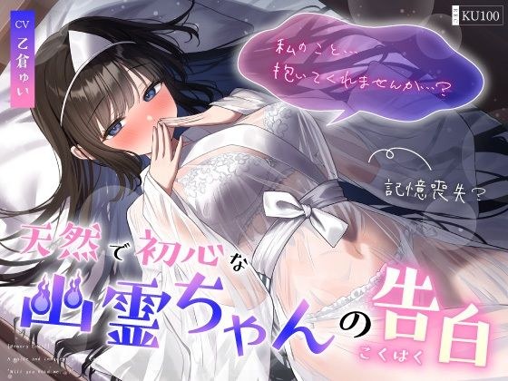 【記憶喪失？】天然で初心な幽霊ちゃんの告白「私の事…抱いてくれませんか…？」 メイン画像