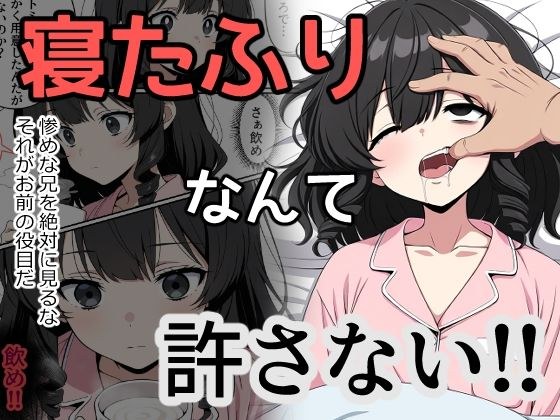 寝たふりなんて許さない！！ メイン画像