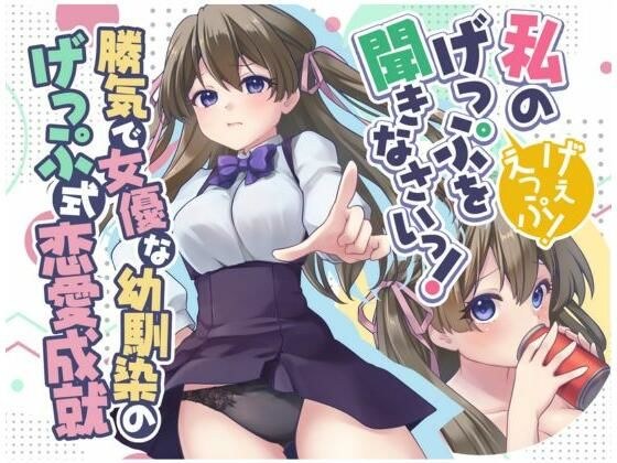 勝気で女優な幼馴染のげっぷ式恋愛成就〜私のげっぷを聞きなさいっ！げぇえっぷ！〜 メイン画像