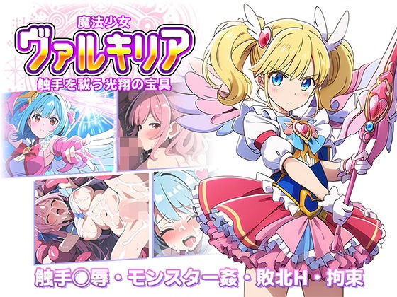 魔法少女ヴァルキリア 触手を祓う光翔の宝具 メイン画像
