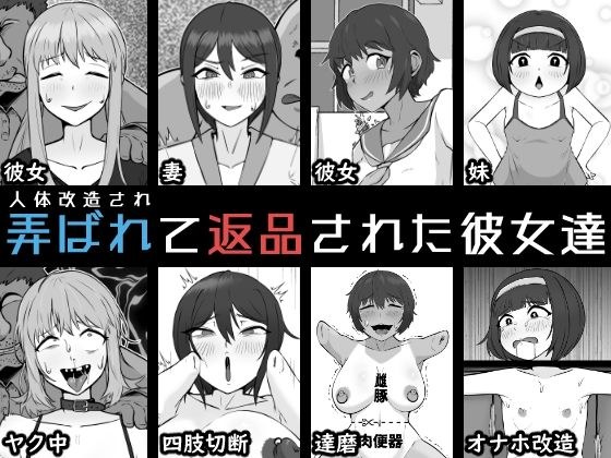 人体改造されて返品された彼女達 メイン画像