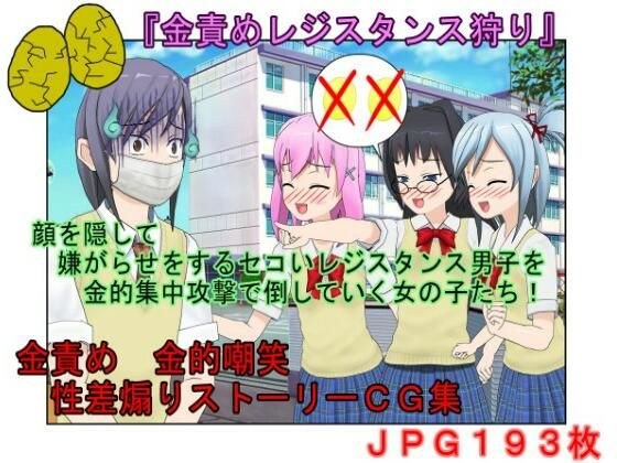 【金的・金的嘲笑】どこだ！いじわる男子ども！『恐怖の金責めレジスタンス狩り！』女子に負けたことを認めず、乳揉み等で対抗する男子らを急所責めでねじ伏せる女子たち メイン画像