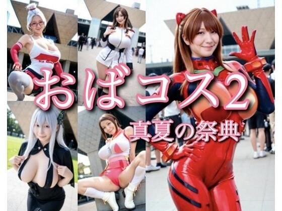 Auntie Cosplay 2 Midsummer Festival メイン画像
