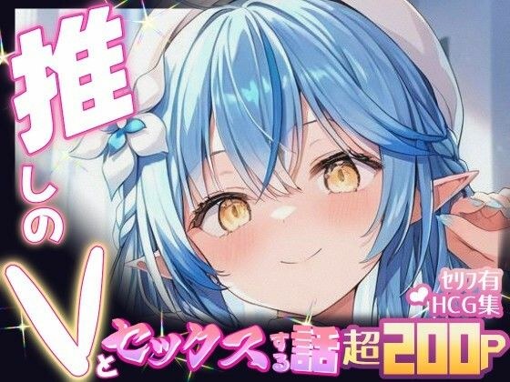 推しのVとセックスする話【雪〇ラミィ】 メイン画像