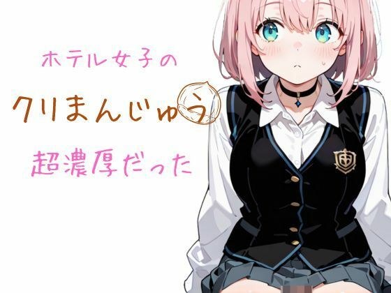 ホテル女子のクリまんじゅう  超濃厚だった メイン画像