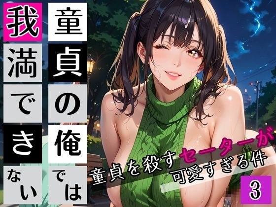 童貞の俺では我慢できない3！びんびん210枚！童貞を殺すセーターが可愛すぎる件 メイン画像