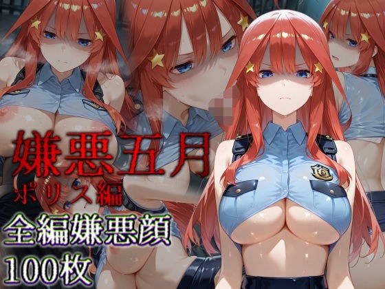 嫌悪五月 ポリス編 メイン画像