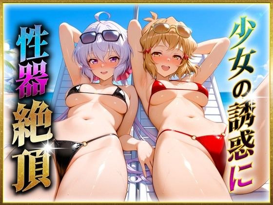 Genital climax due to girl's temptation! 2 メイン画像