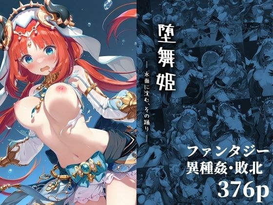 堕舞姫 ― 水面に沈む、その踊り ― メイン画像