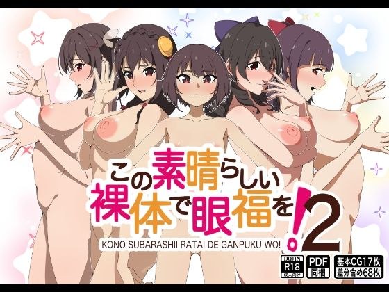 この素晴らしい裸体で眼福を！2 メイン画像