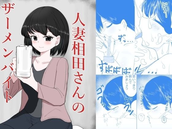 人妻相田さんのザーメンバイト メイン画像