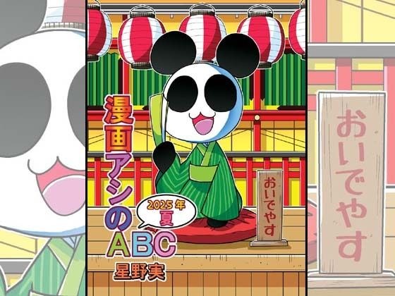 漫画アシのABC〜2025年夏〜 メイン画像
