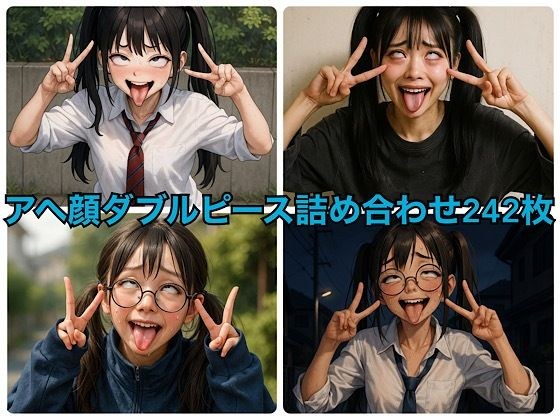 アヘ顔ダブルピース詰め合わせ242枚 メイン画像