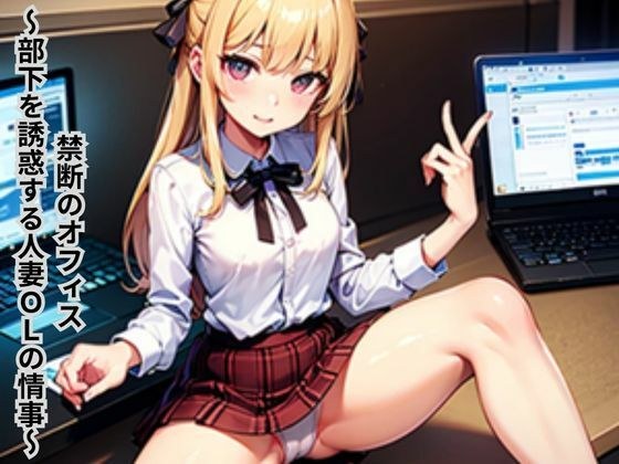 禁断のオフィス〜部下を誘惑する人妻OLの情事〜 メイン画像