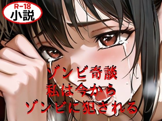 ゾンビ奇談『私は今からゾンビに犯●れる』 ー美幸の場合ー メイン画像