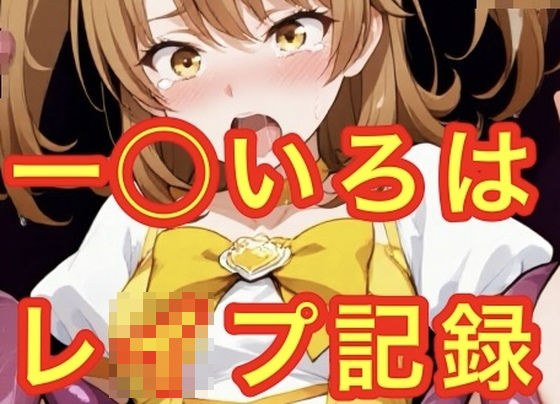 一◯いろはレ●プ記録 メイン画像
