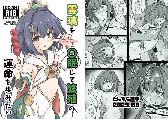 雲璃を〇眠して繁殖の運命を歩みたい メイン画像