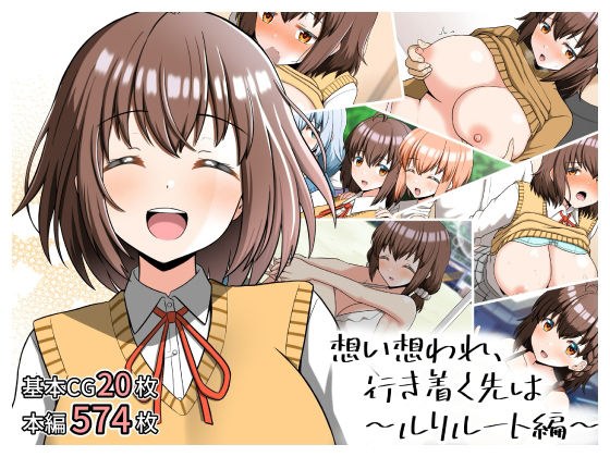想い想われ、行き着く先は〜ルリルート編〜 メイン画像