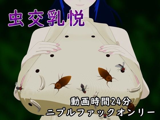 虫交乳悦 メイン画像
